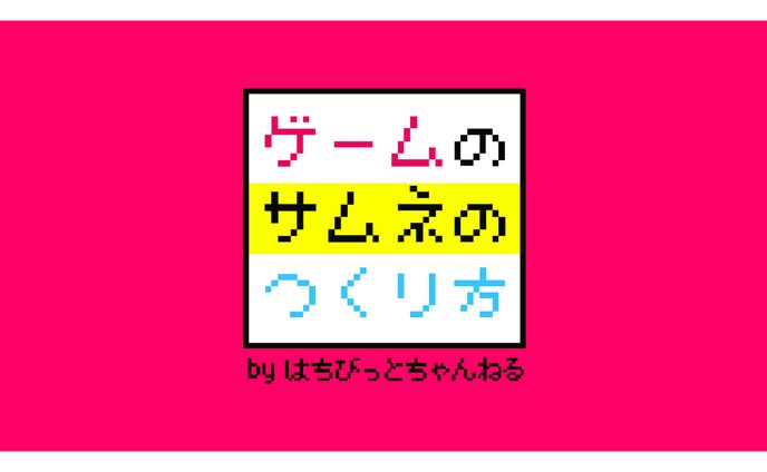 【ゲーム系サムネ】ゲームのサムネの作り方