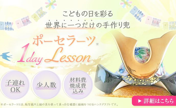 スクール課題（自作テーマ：ポーセラーツ 1day Lesson）