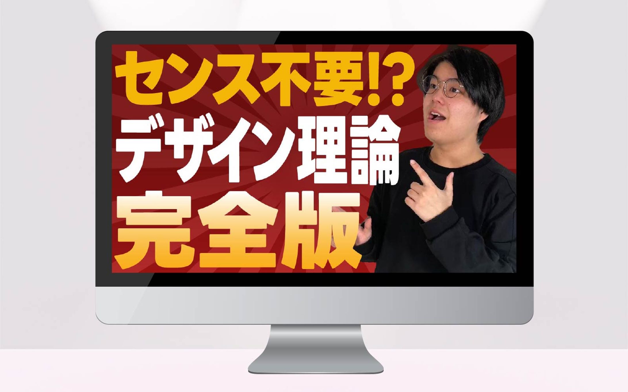 サムネイル｜センス不要！？デザイン理論完全版-1