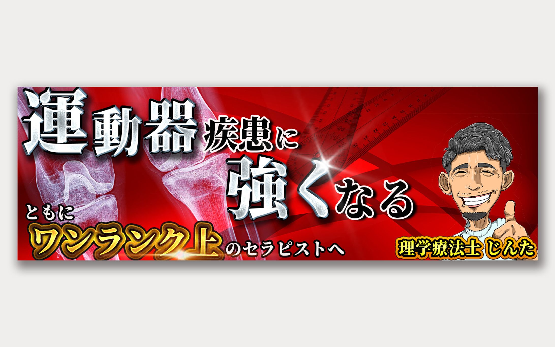 【じんた様】SNSヘッダー-1