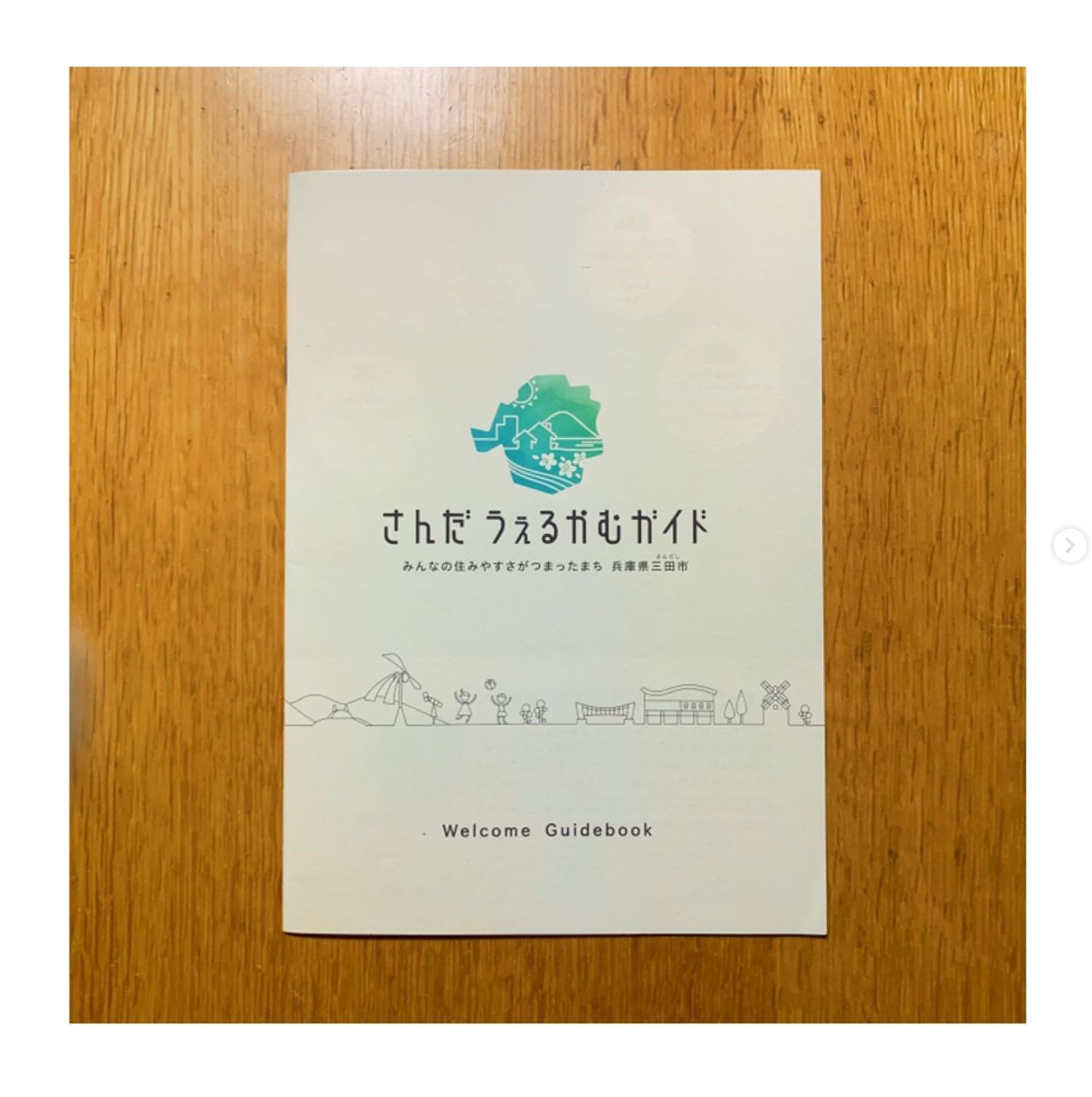 兵庫県三田市 フリーペーパー『さんだ うぇるかむガイド』ライティング ※配布終了-1