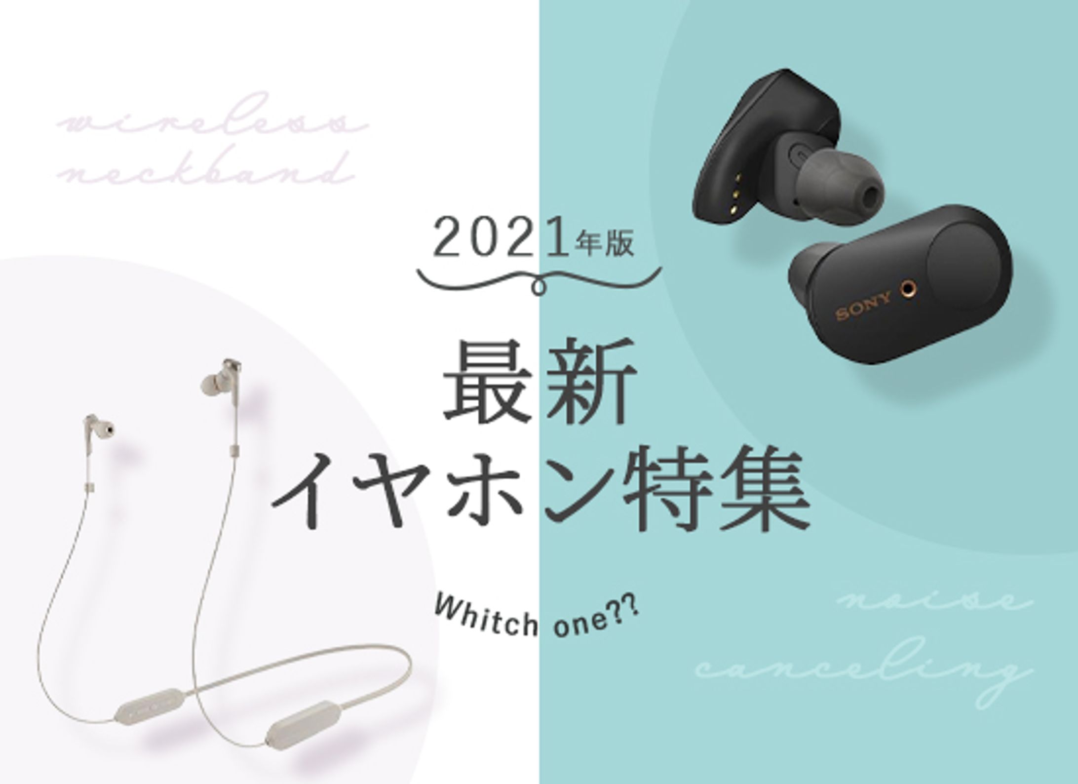 コンペ作品｜イヤホン特集バナー-1