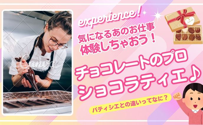 【自主制作】ショコラティエ体験のサムネイル