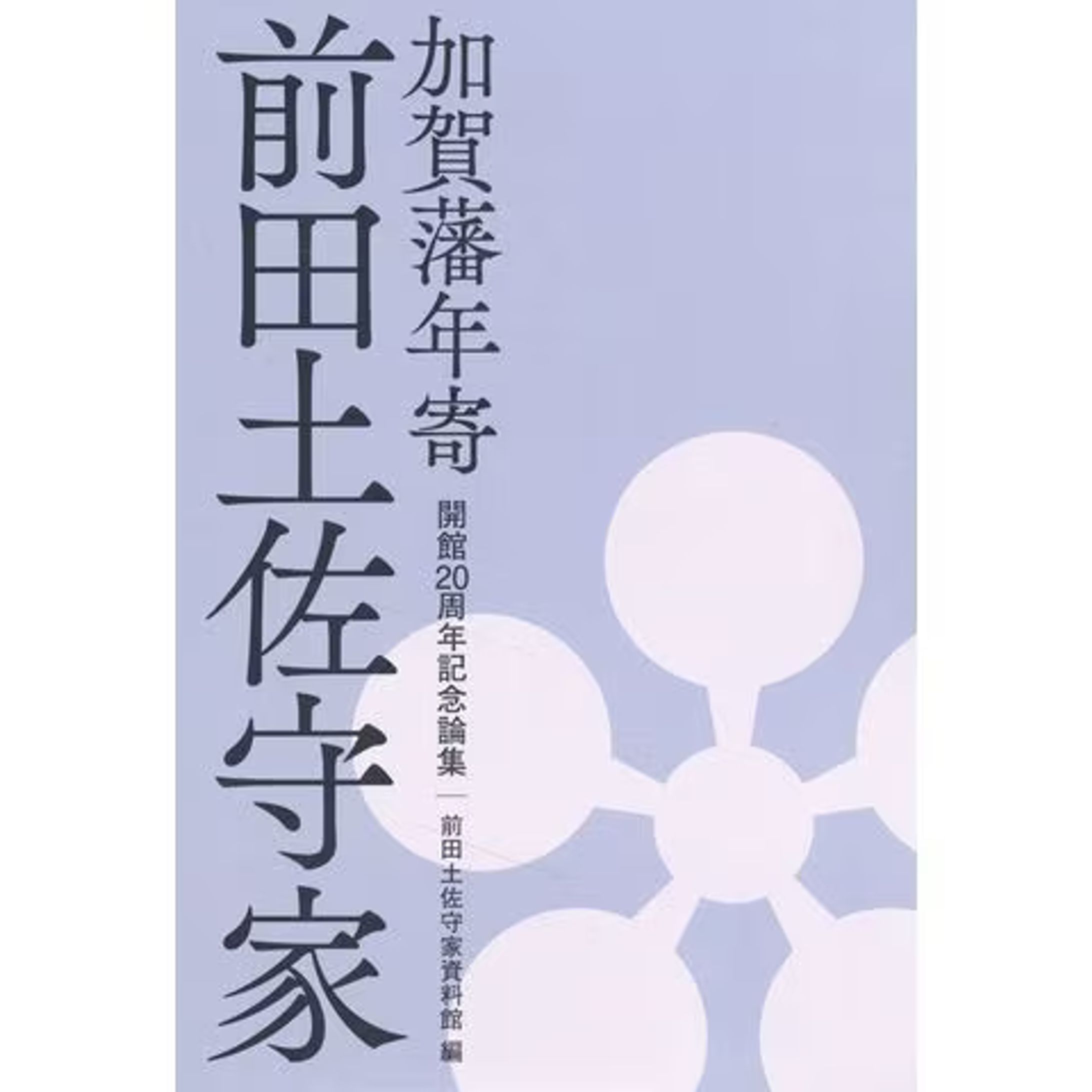 書籍『加賀藩年寄 前田土佐守家』-1