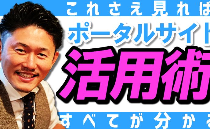 【サムネ】ポータルサイトメリット・デメリット～店舗の利益バクアゲ チャンネル～