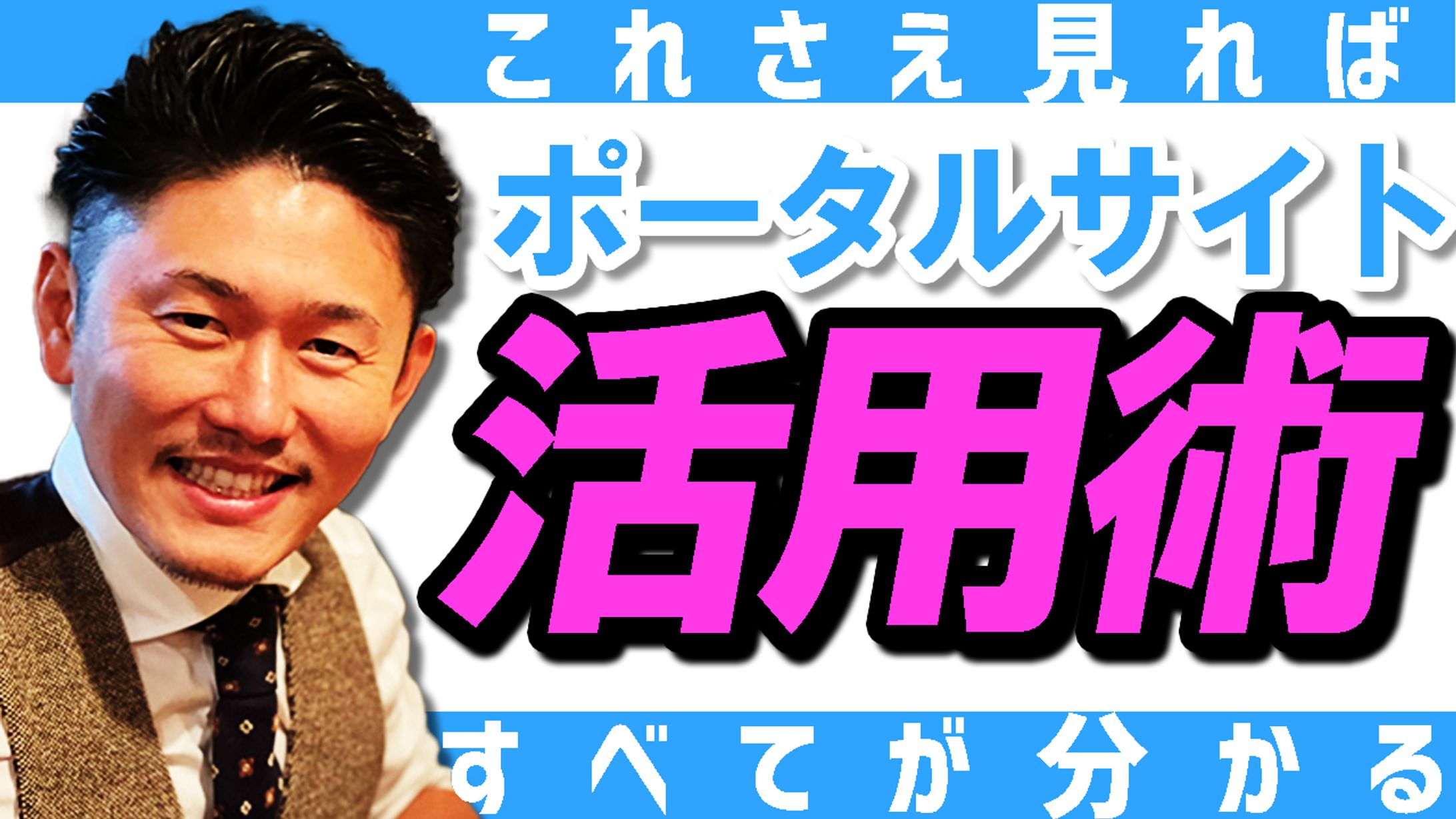 【サムネ】ポータルサイトメリット・デメリット～店舗の利益バクアゲ チャンネル～-1