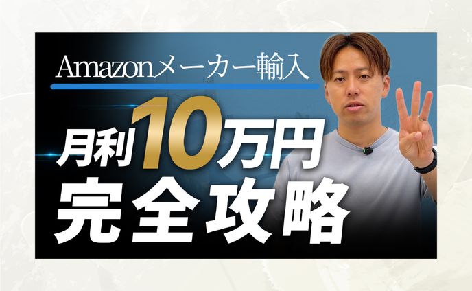 【サムネイル】月利10万円完全攻略