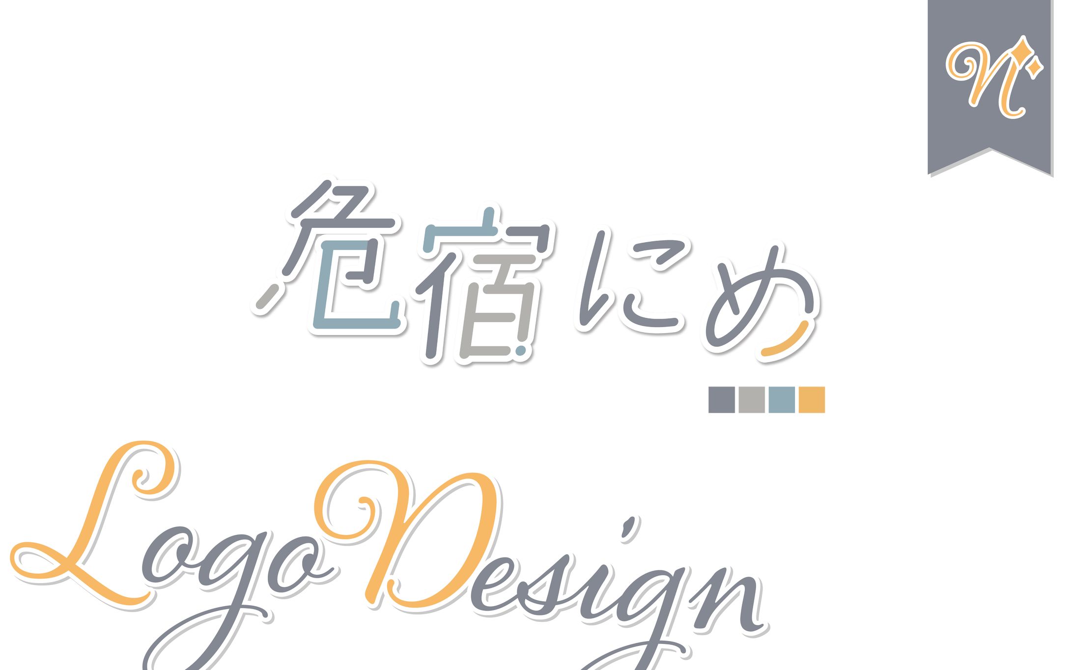 [ネームロゴ]危宿にめさま-1