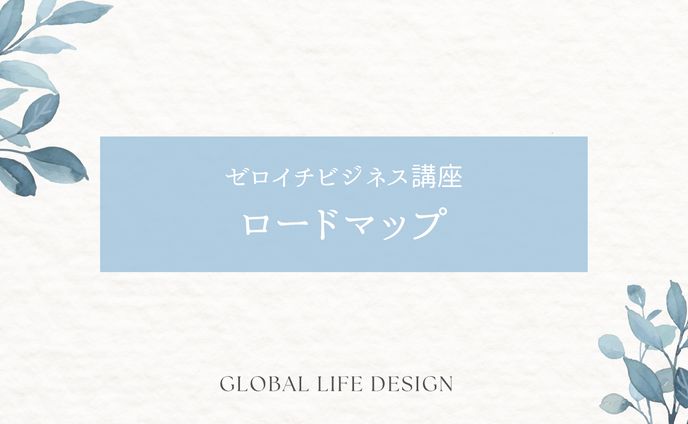 資料 / Global Life Design講座 - 0-1ビジネス講座
