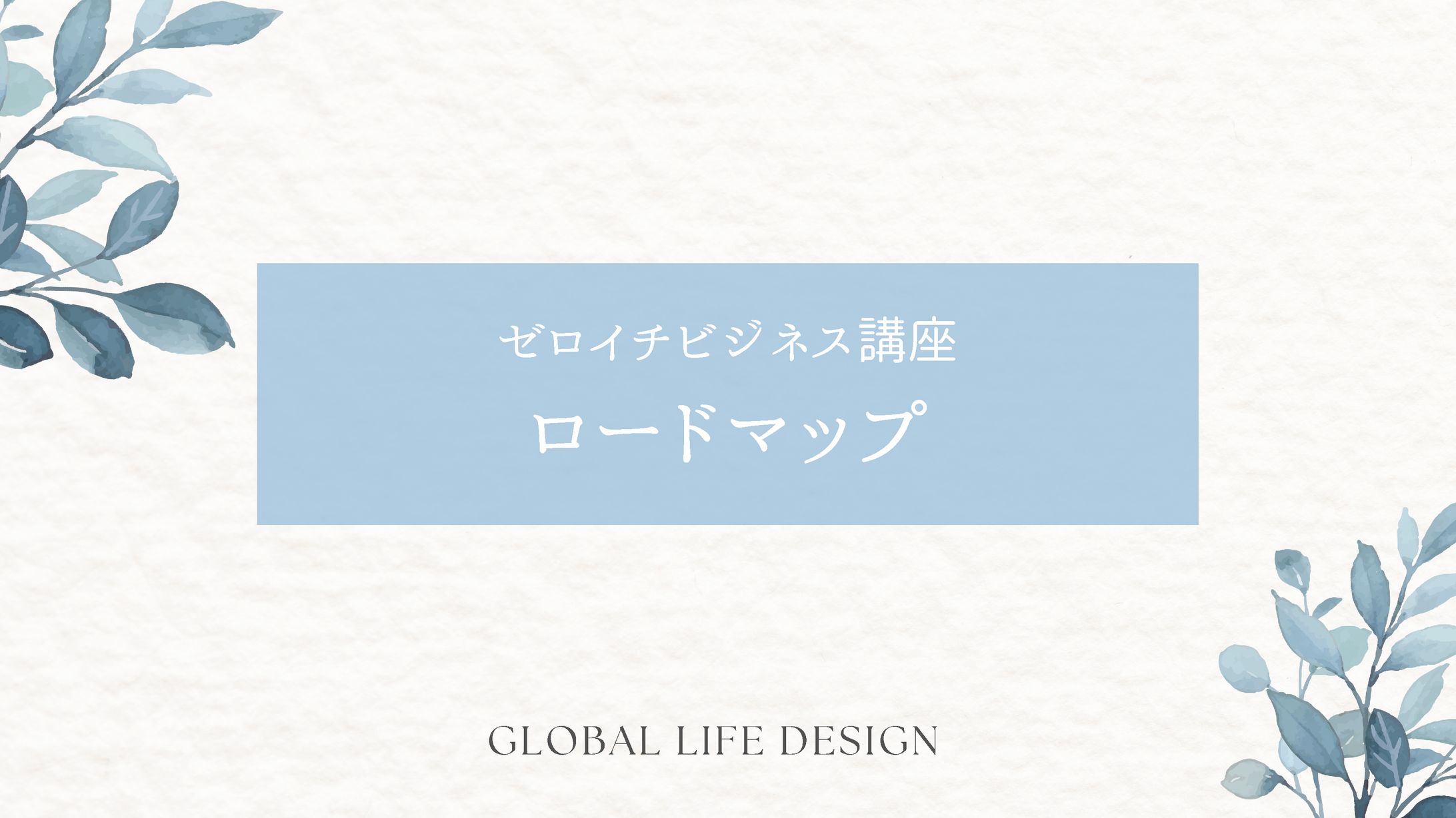 資料 / Global Life Design講座 - 0-1ビジネス講座-1