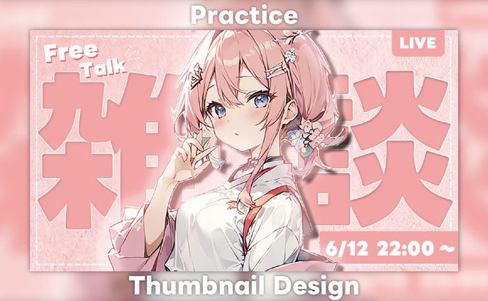 【Practice】雑談配信