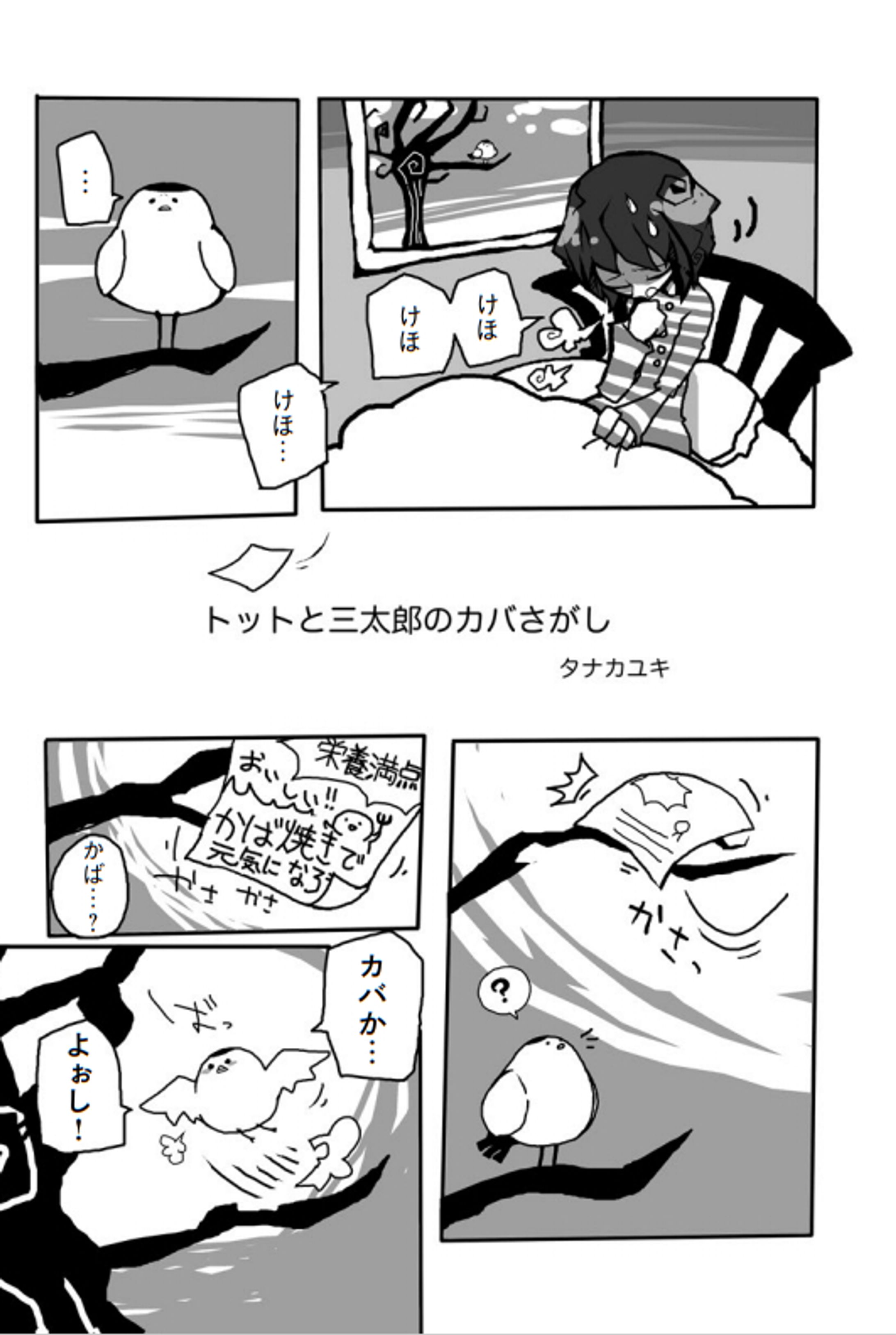 トットと三太郎のカバさがし【みんなのはままつ創造プロジェクト・やらまんが浜松掲載作品】-1