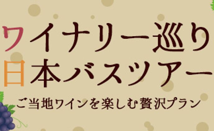 広告バナー：ワイナリーバスツアー