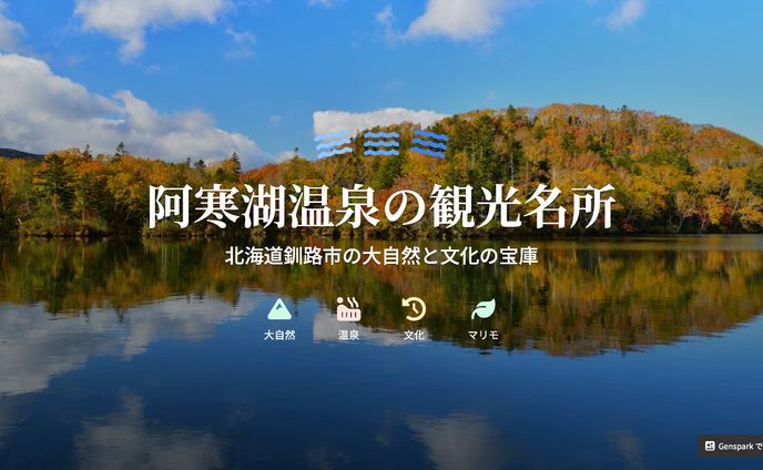 akan lake hot spring attractions 2025　資料