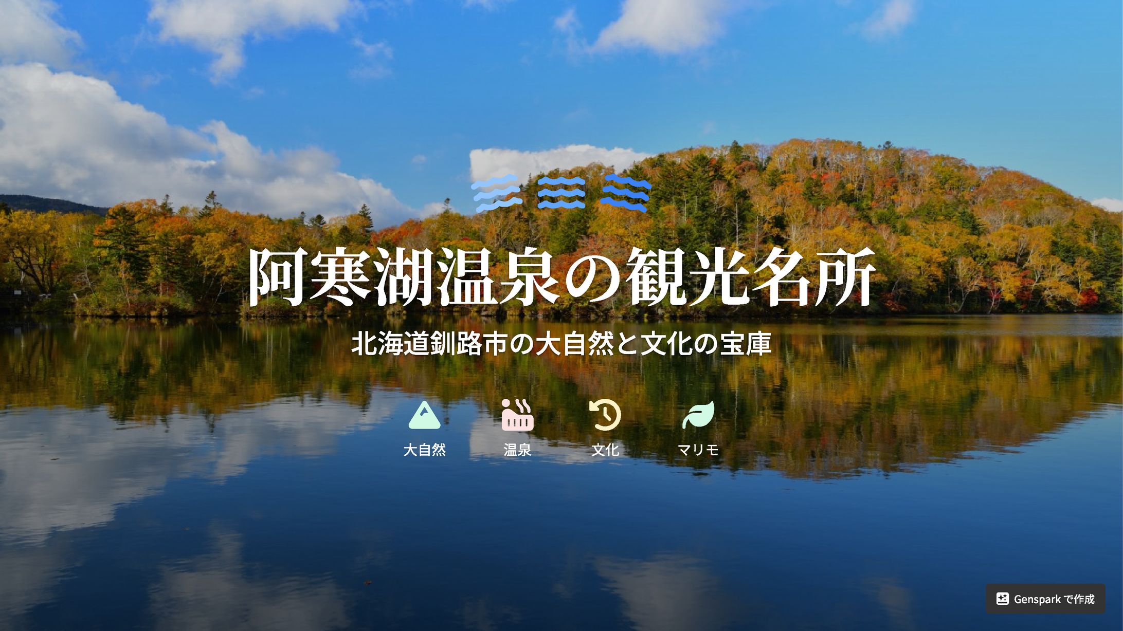 akan lake hot spring attractions 2025　資料-1