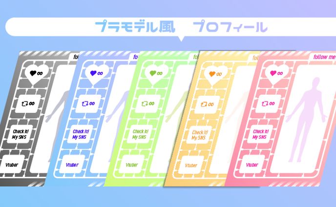 プラモ風　プロフィール紹介