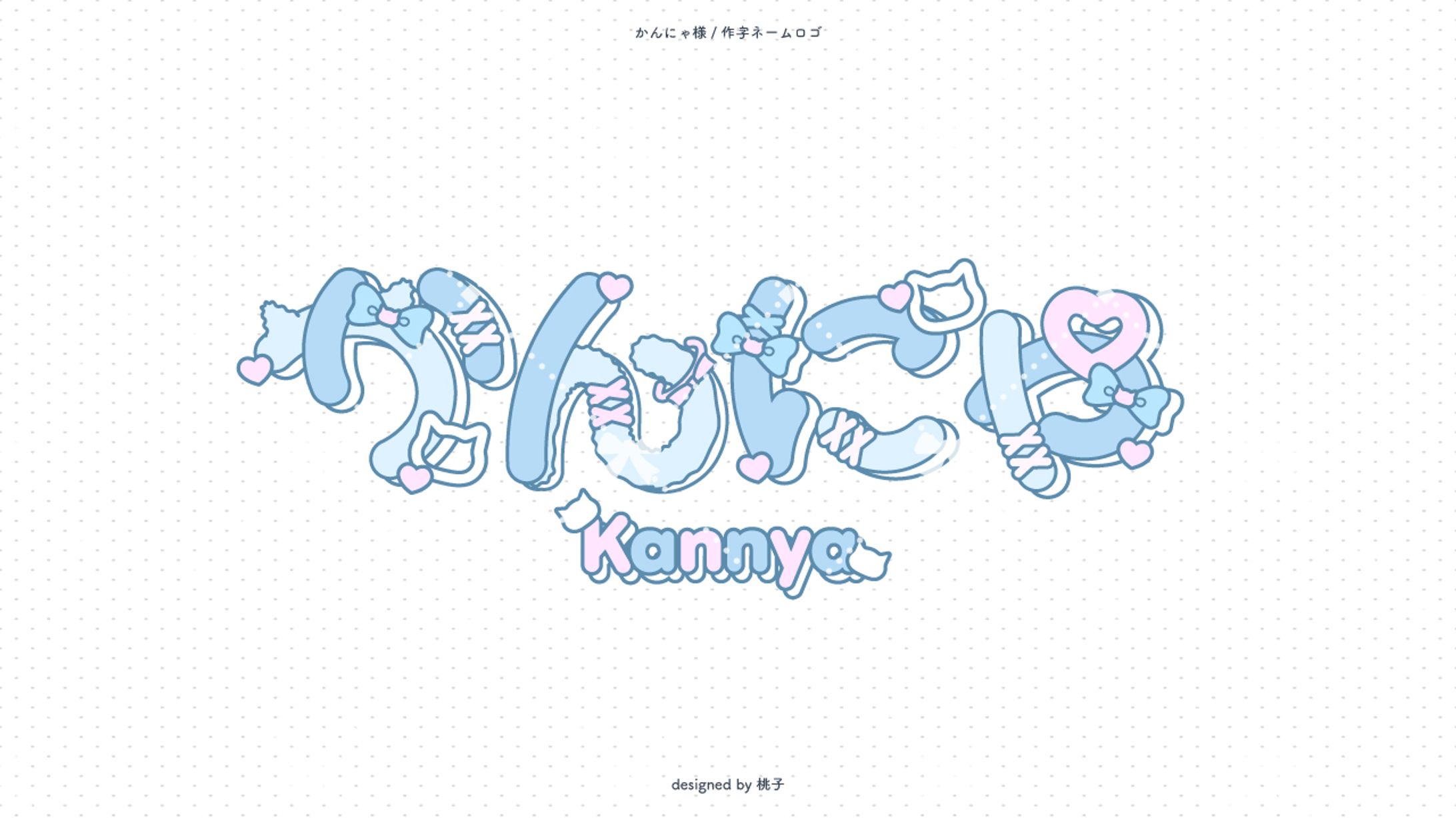 かんにゃ様 作字ネームロゴ-1