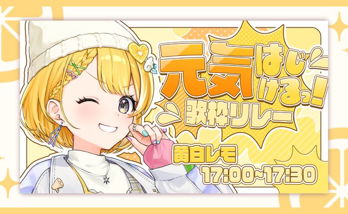 歌枠リレー各種デザイン / 黄白レモ