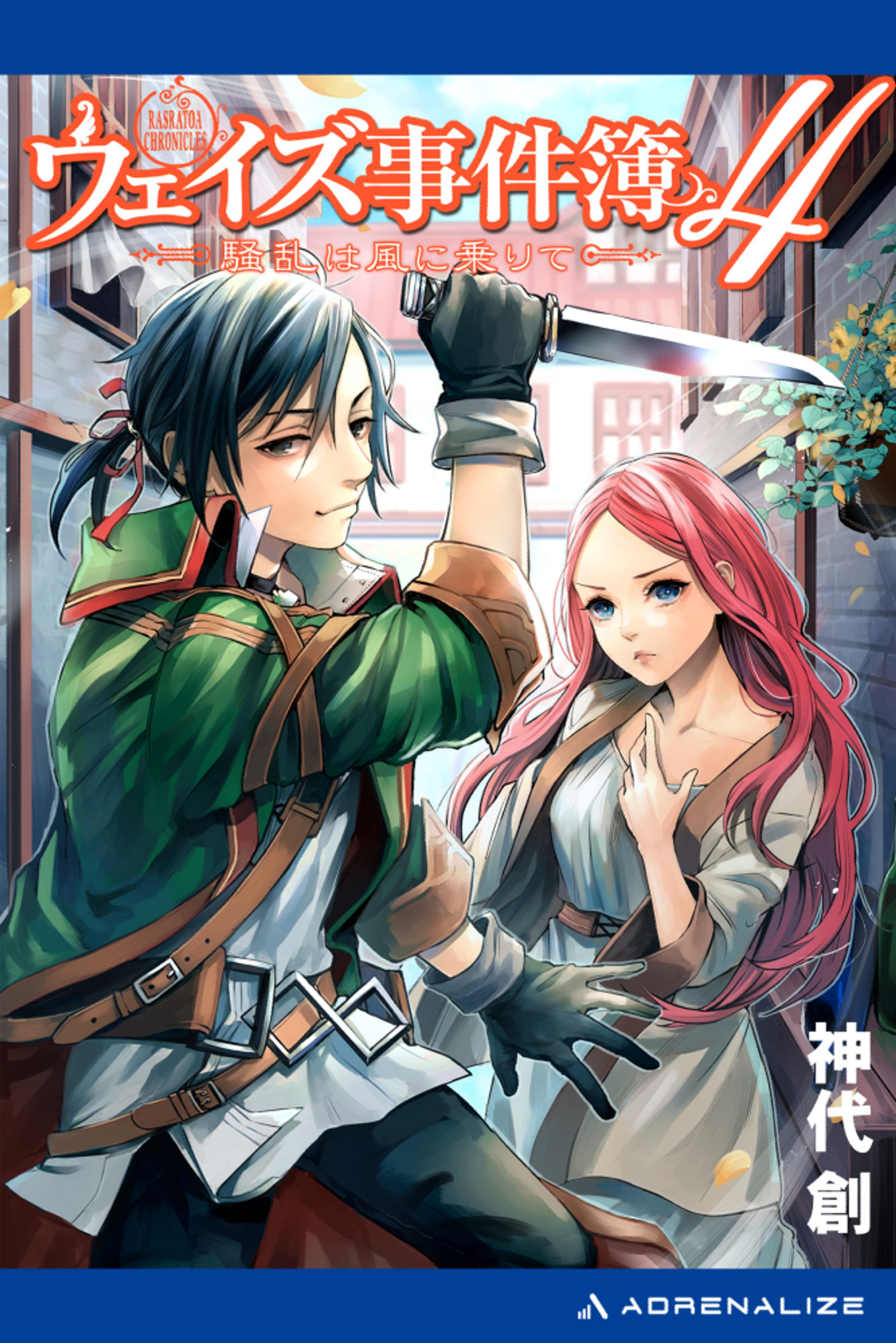 騒乱は風に乗りて-1