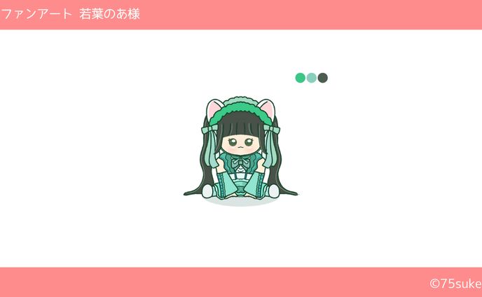 ファンアート(iLiFE!/若葉のあ様)