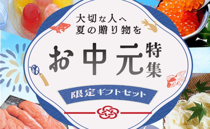お中元特集
