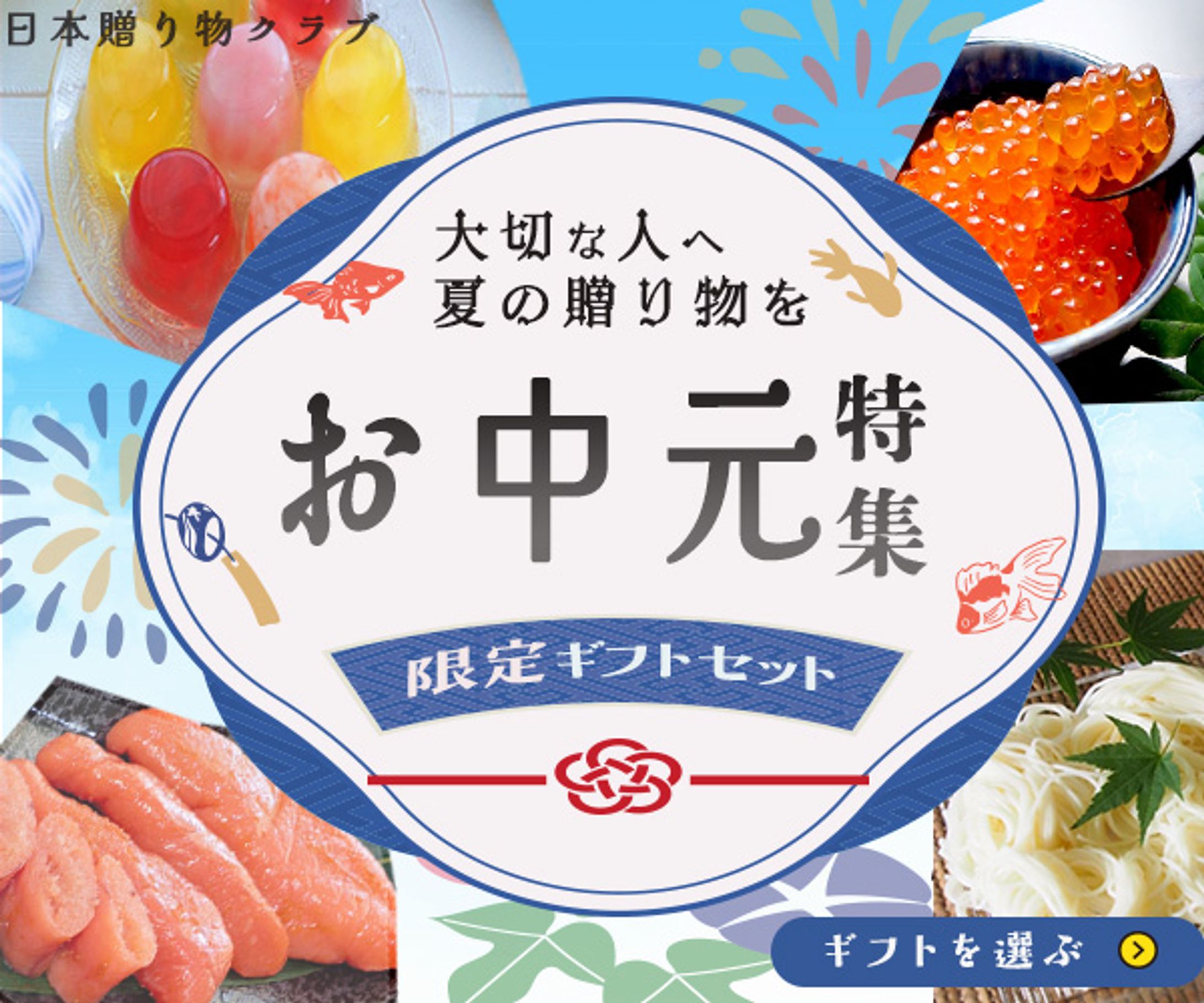 お中元特集-1