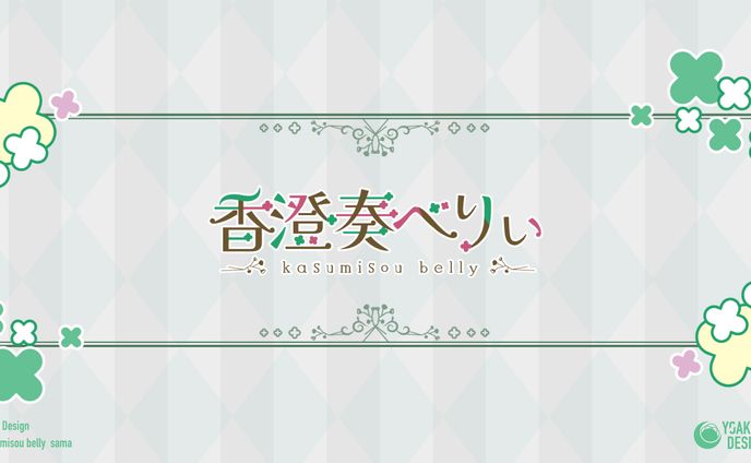 ロゴデザイン_香澄奏べりぃ様