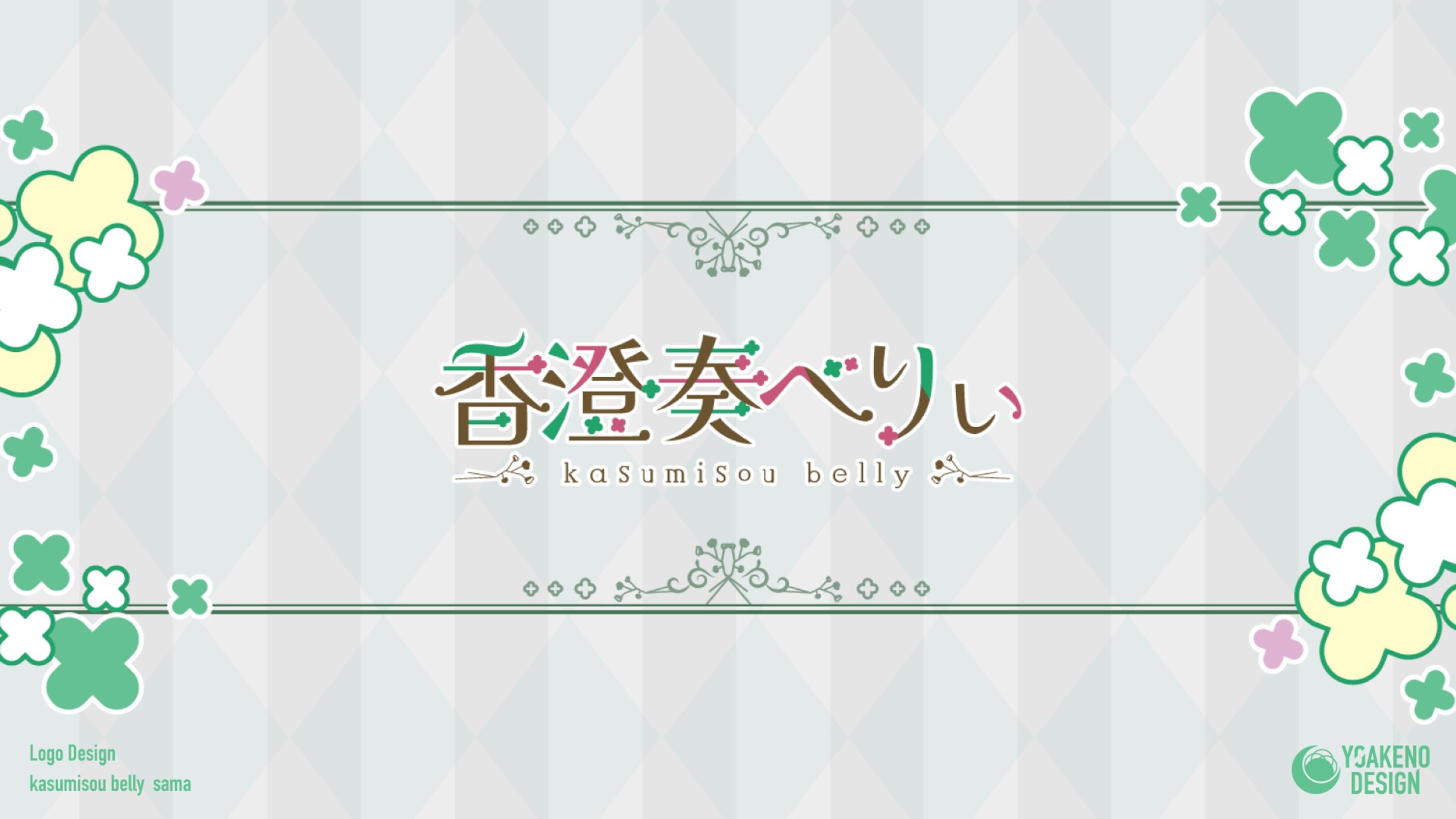 ロゴデザイン_香澄奏べりぃ様-1