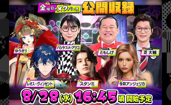 テレビ朝日「金曜日のメタバース」cluster公開収録に出演しました