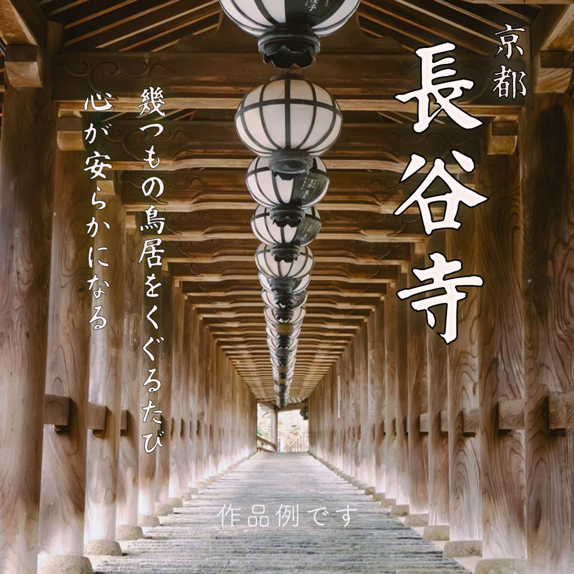 長谷寺（作品例）-1