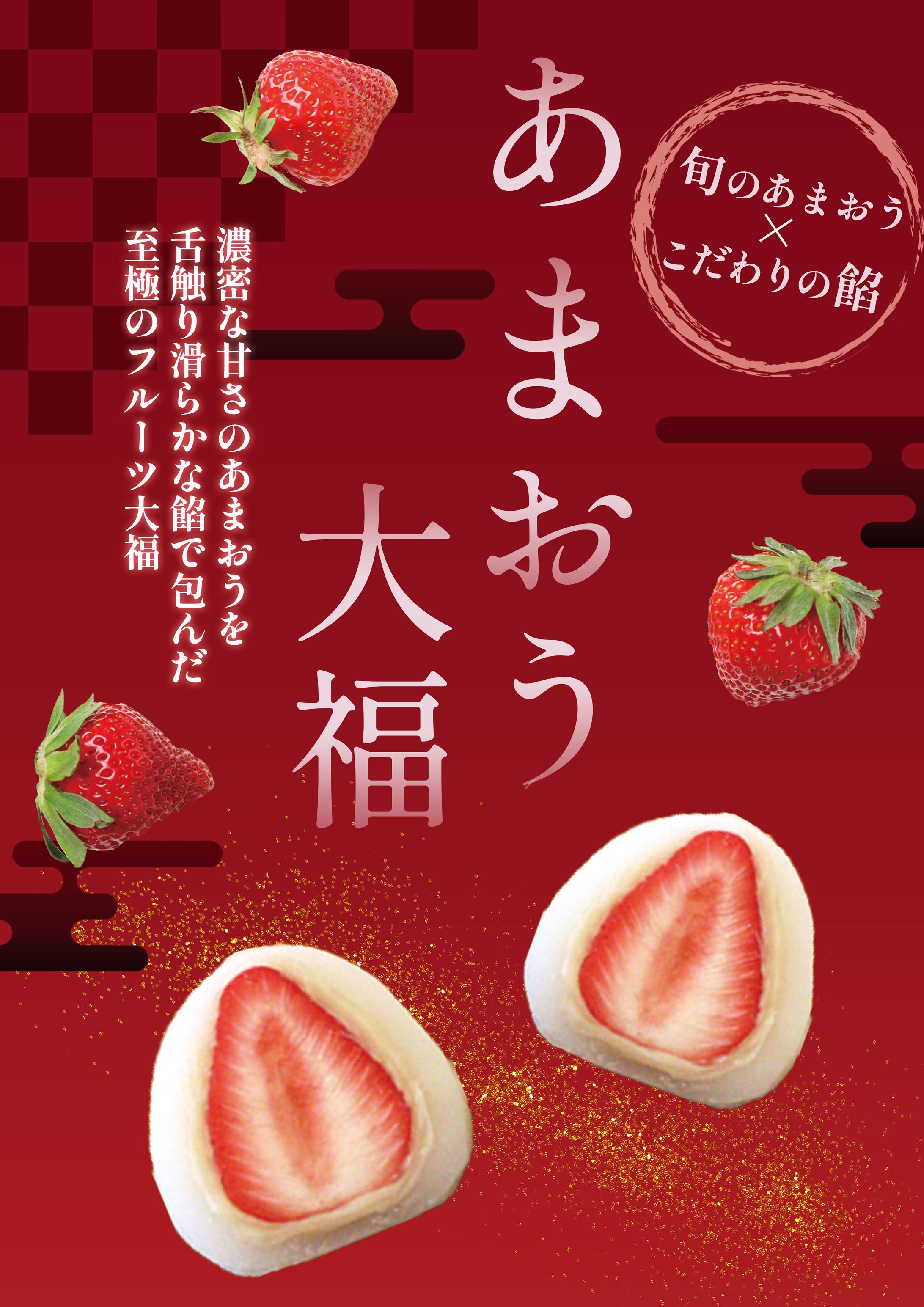 ポスター：フルーツ大福-1