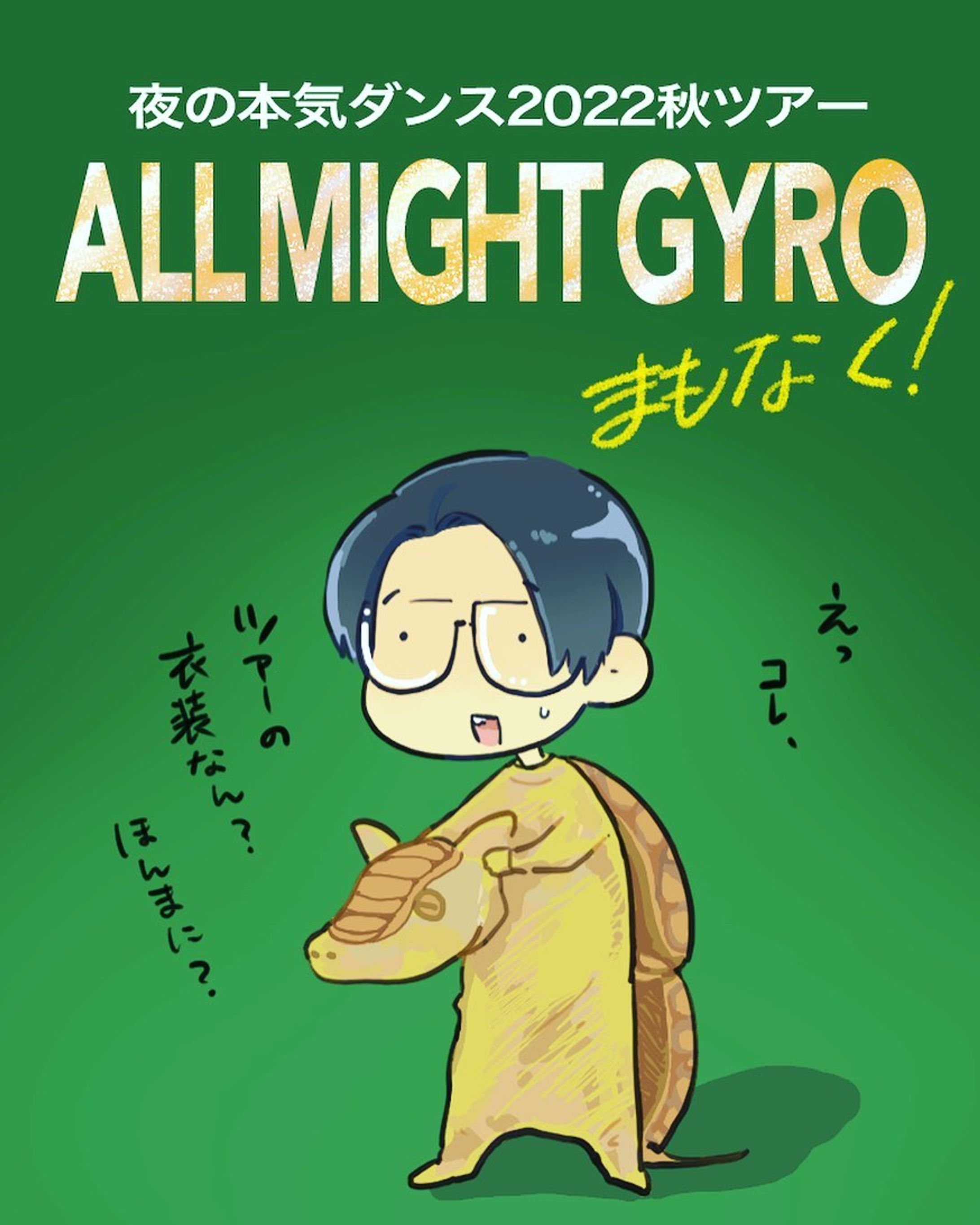 夜ダン秋ツアーまもなくです！
#夜ダン #夜の本気ダンス-1