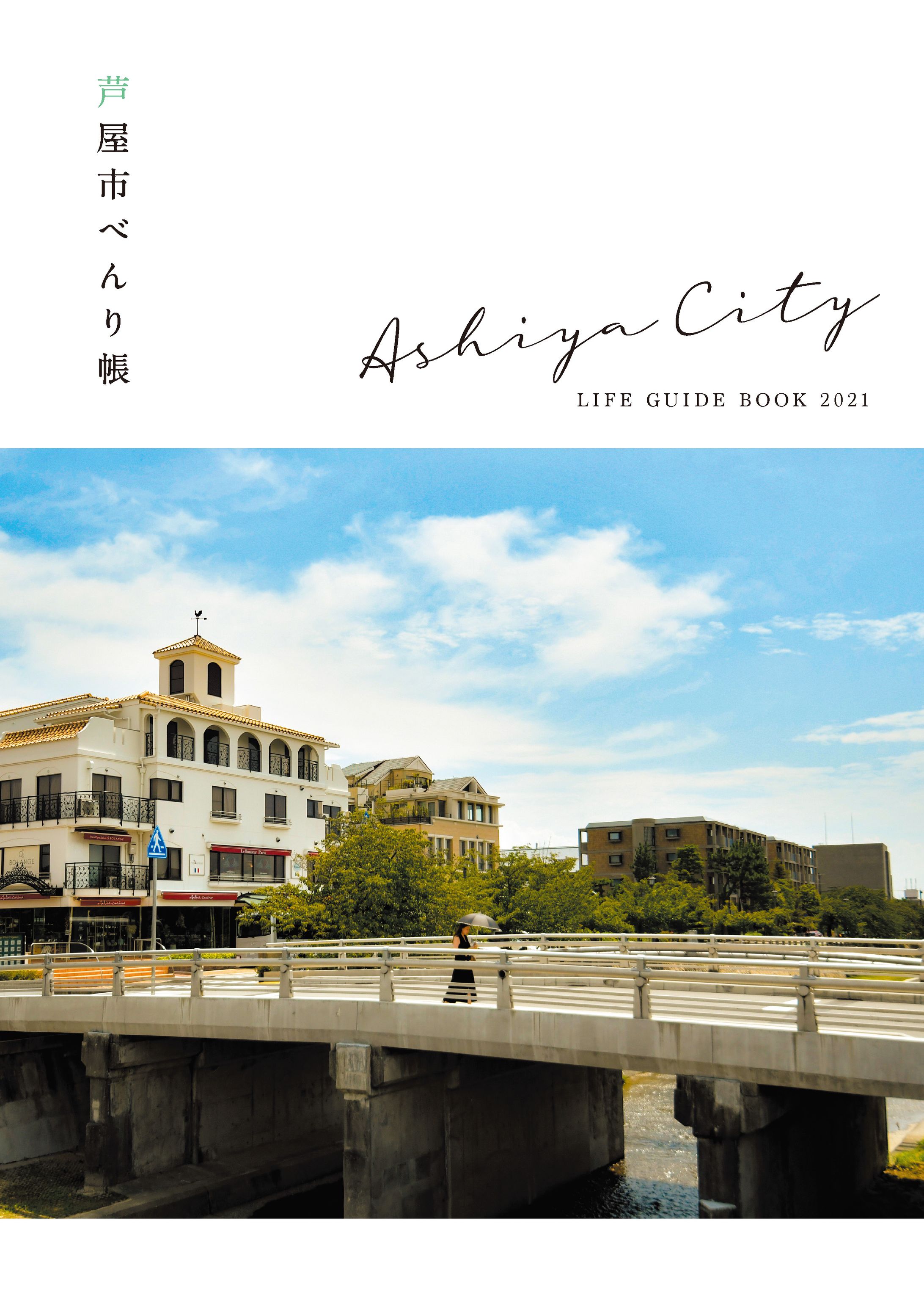 芦屋市べんり帳2021-1