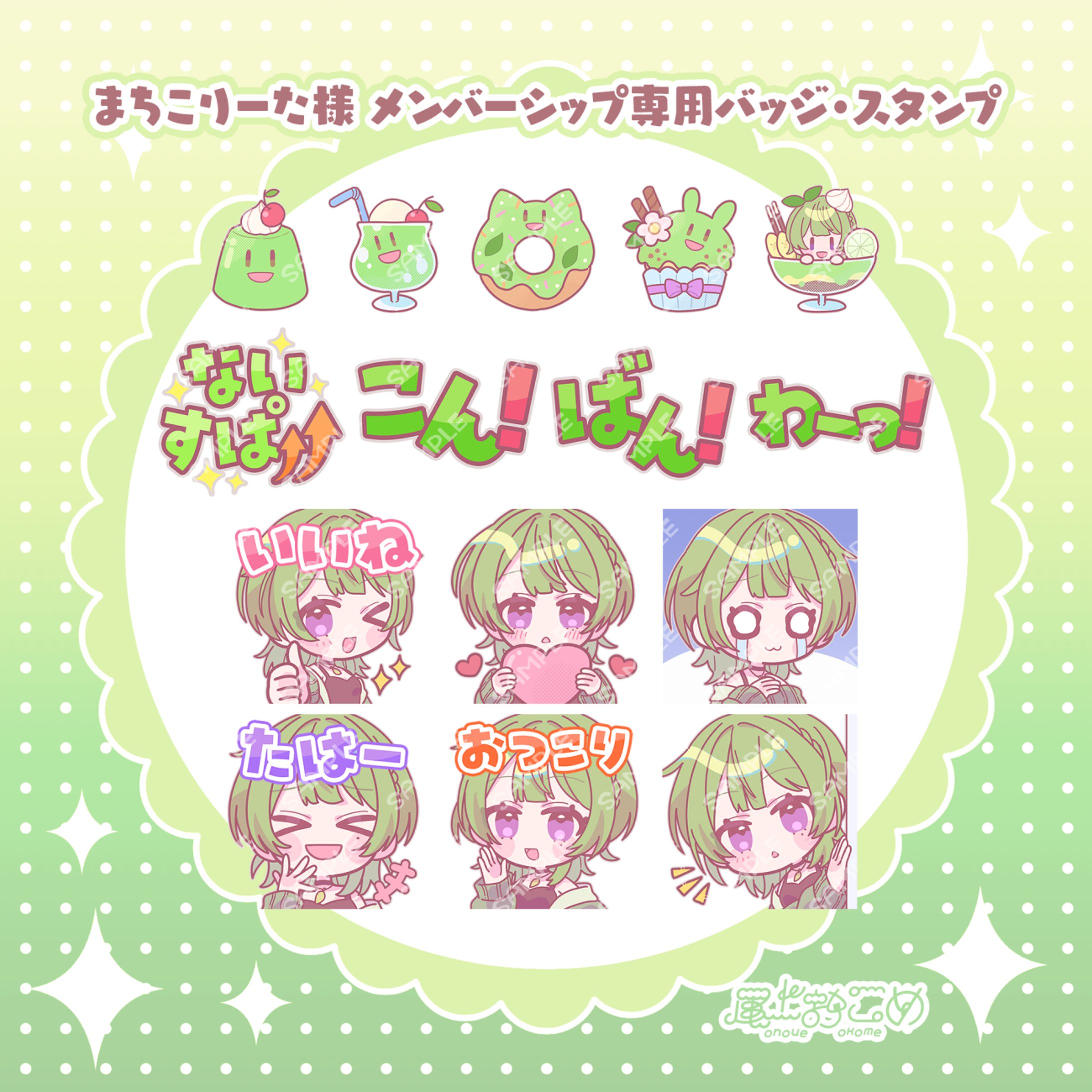 まちこりーた様 メンバーシップバッジ・スタンプ-1