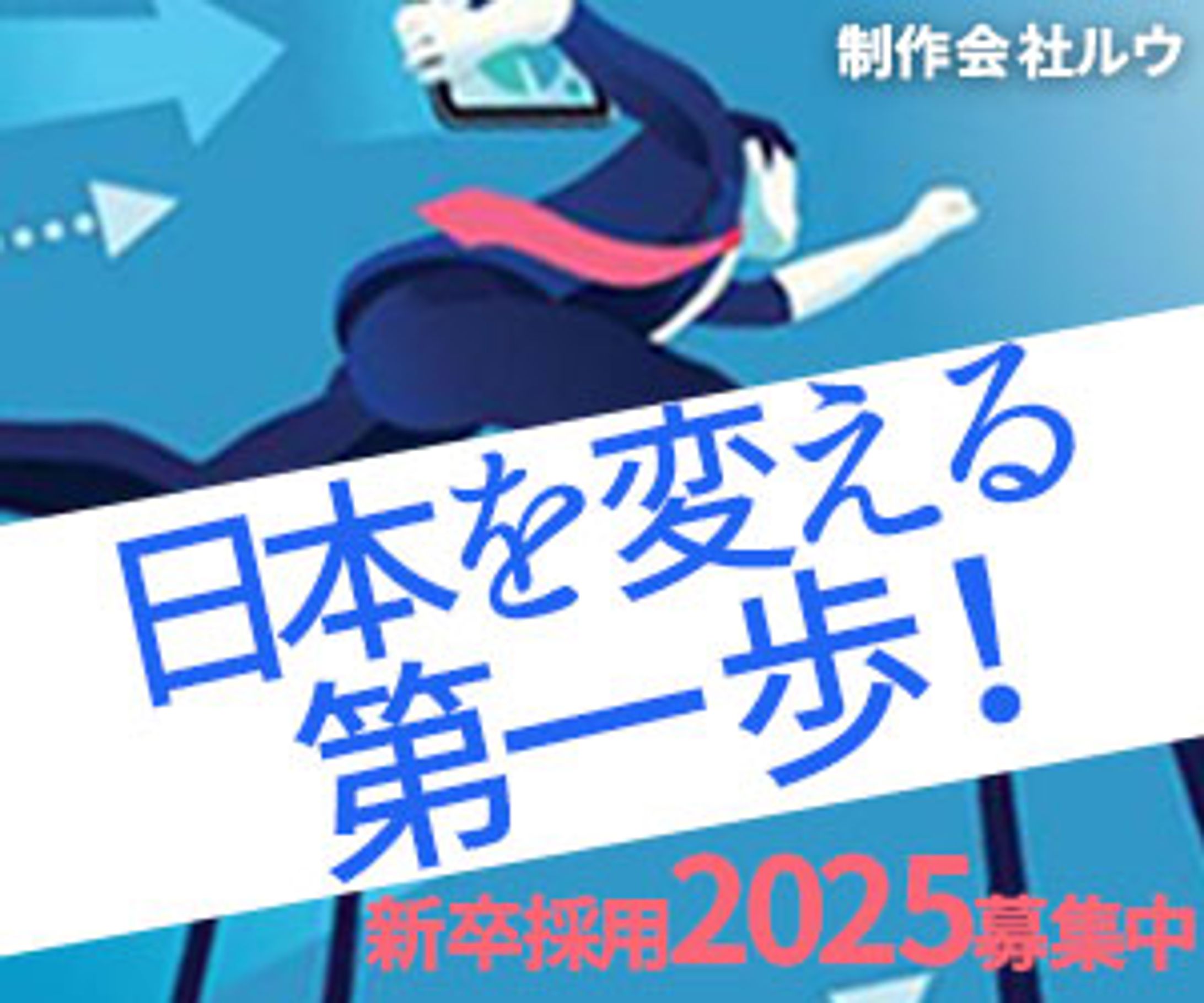 未来に挑戦する新卒採用バナー-1