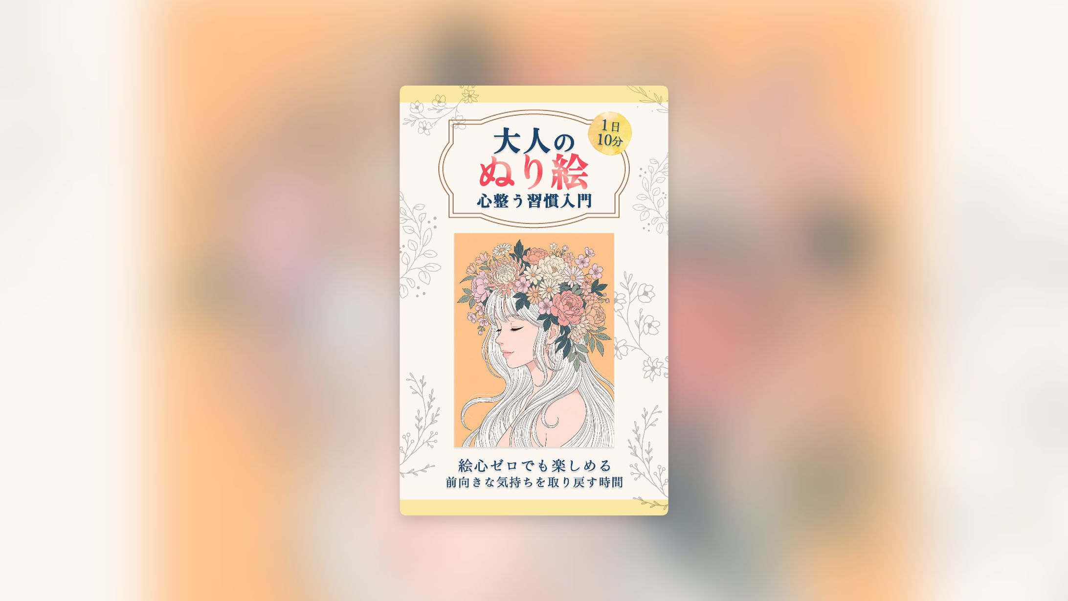 大人の塗り絵｜電子書籍表紙-1