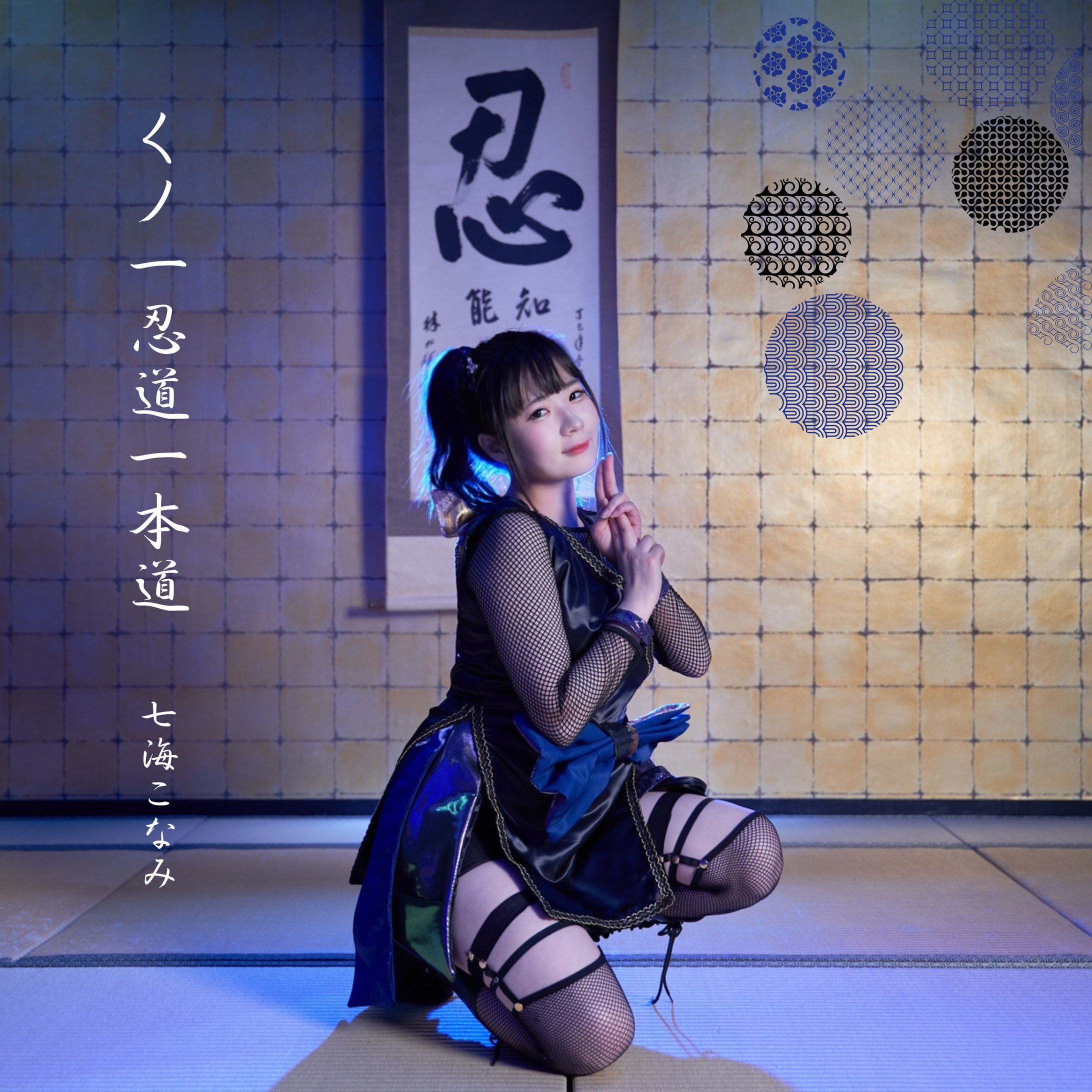 七海こなみ様「くノ一忍道一本道」ジャケ写撮影・楽曲制作-1