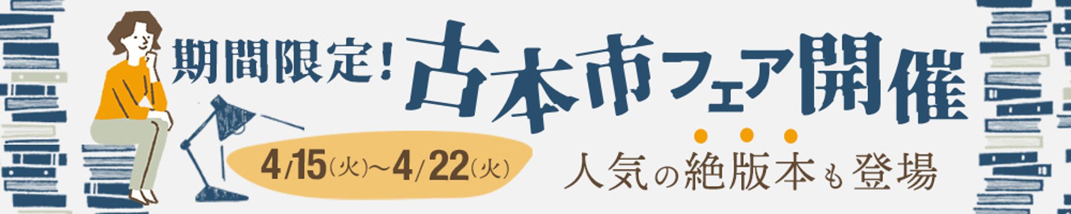 バナー：古本市フェア-1