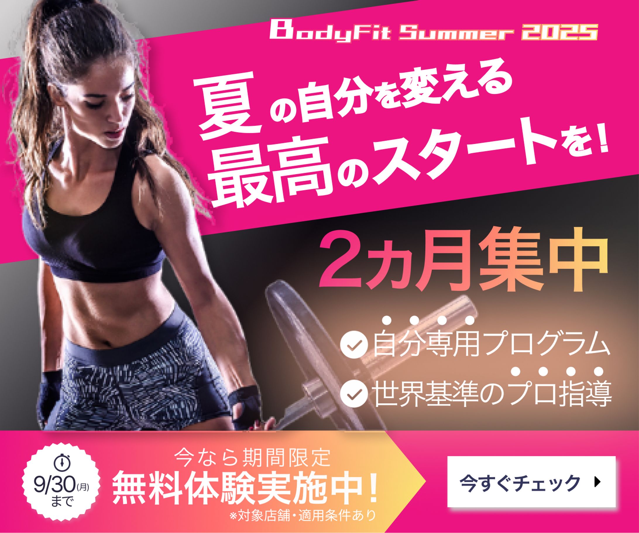 [Banner] Fitness/キャンペーンPR-1