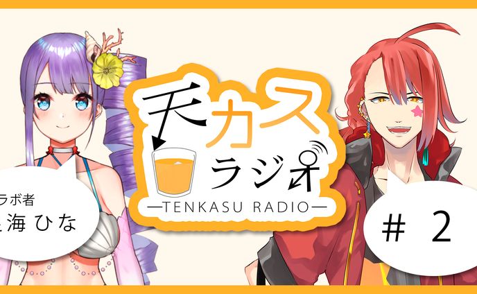 (依頼)ラジオ企画
