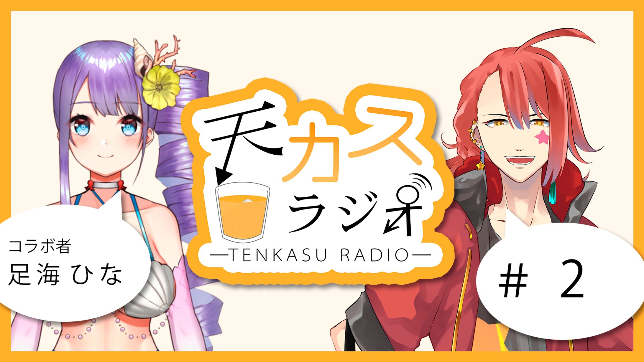 (依頼)ラジオ企画-1