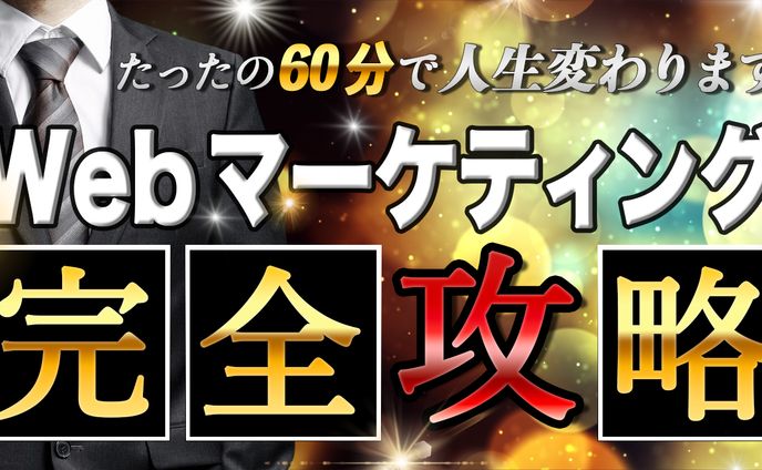 Webマーケティング 