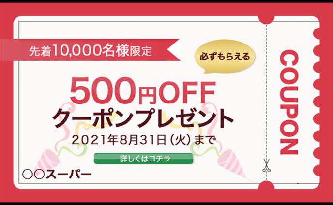 金券・クーポン、ストリーマー