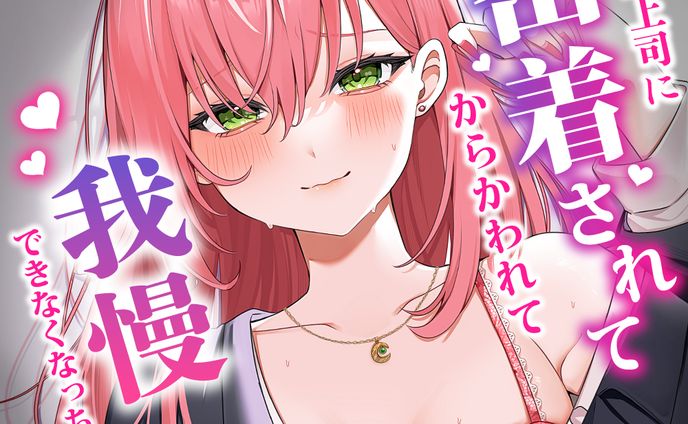 桜樹みりあ様『年上女上司に密着されてからかわれて我慢できなくなっちゃう…？』