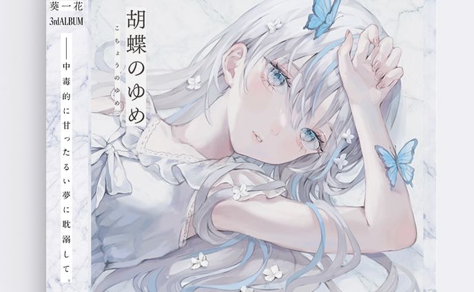 3rd Album 『胡蝶のゆめ』