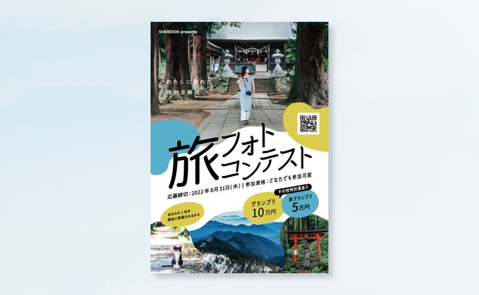 フライヤー￤旅フォトコンテスト