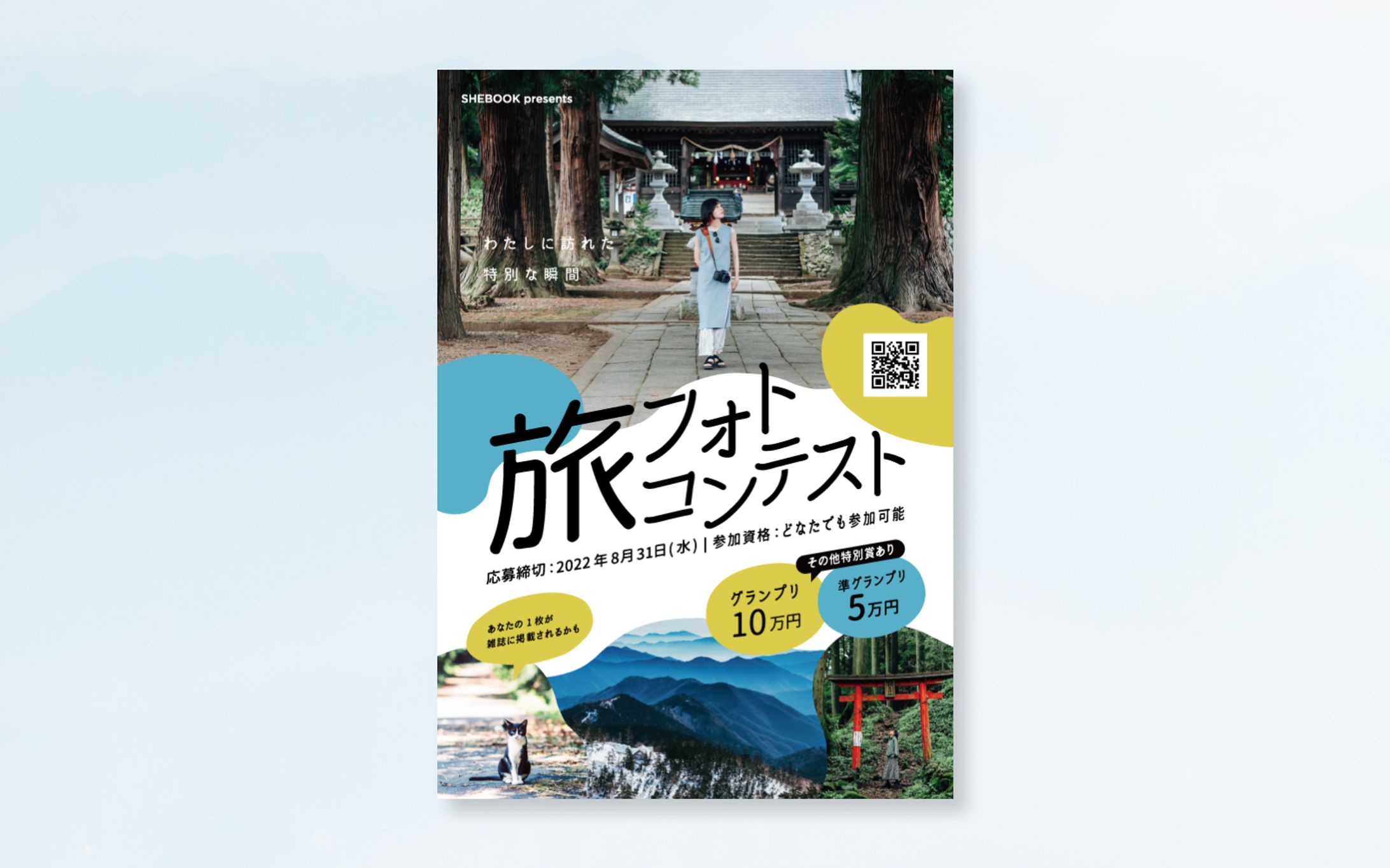 フライヤー￤旅フォトコンテスト-1