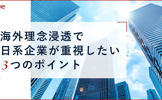 海外理念浸透で日系企業が重視したい3つのポイント