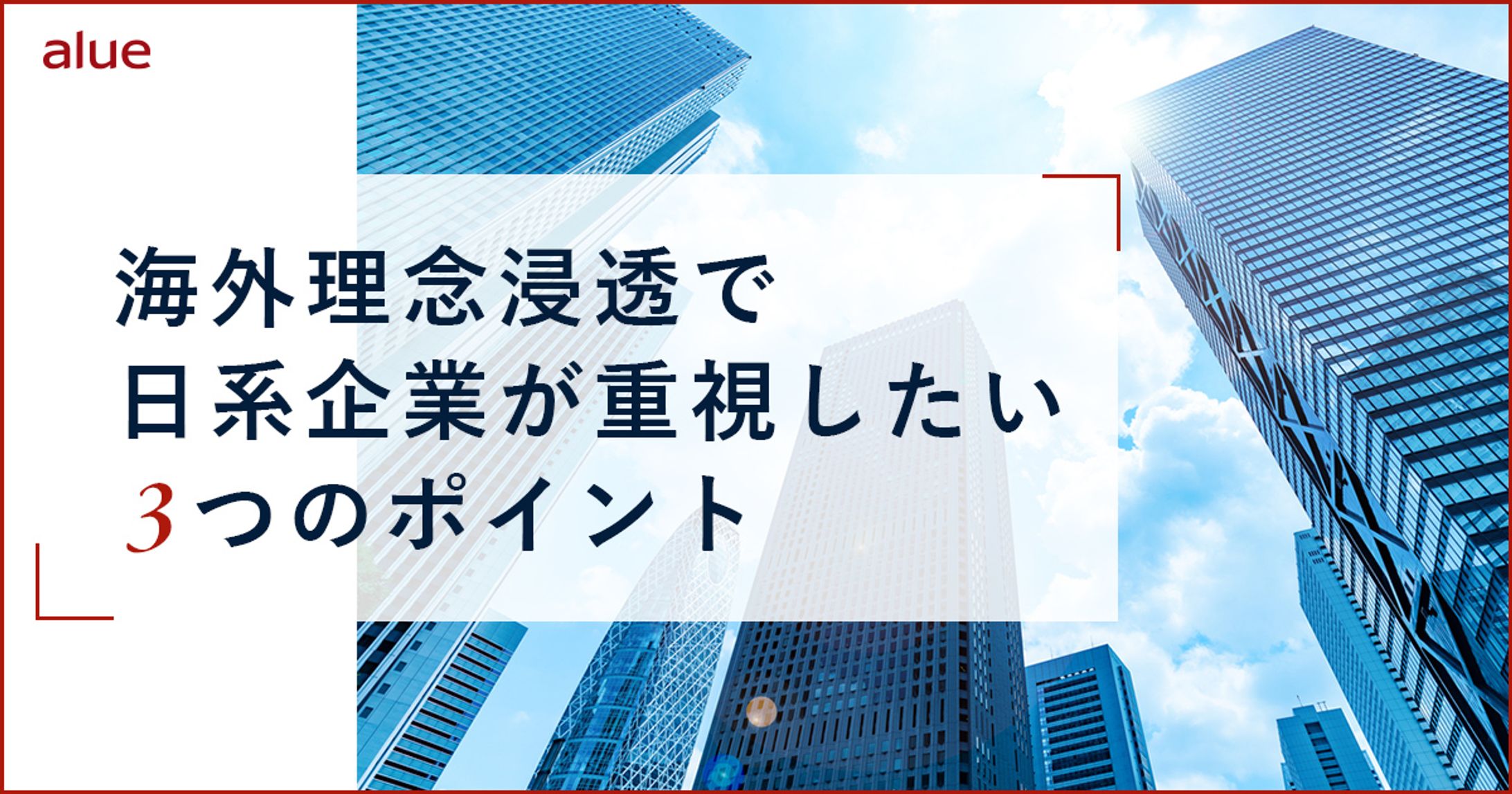 海外理念浸透で日系企業が重視したい3つのポイント-1