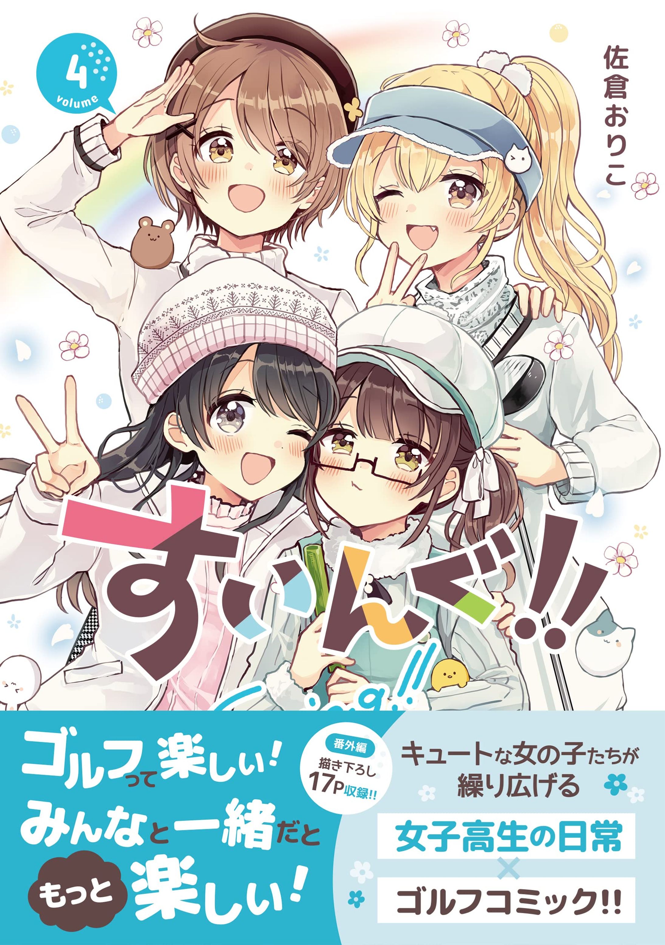 実業之日本社『すいんぐ!!』コミックス第４巻-1